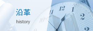 沿革