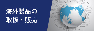 海外製品の取り扱い
