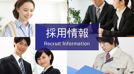 採用情報
