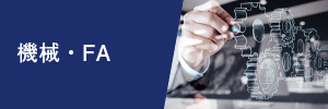 機械FA