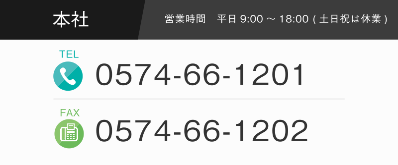 本社問い合わせ先