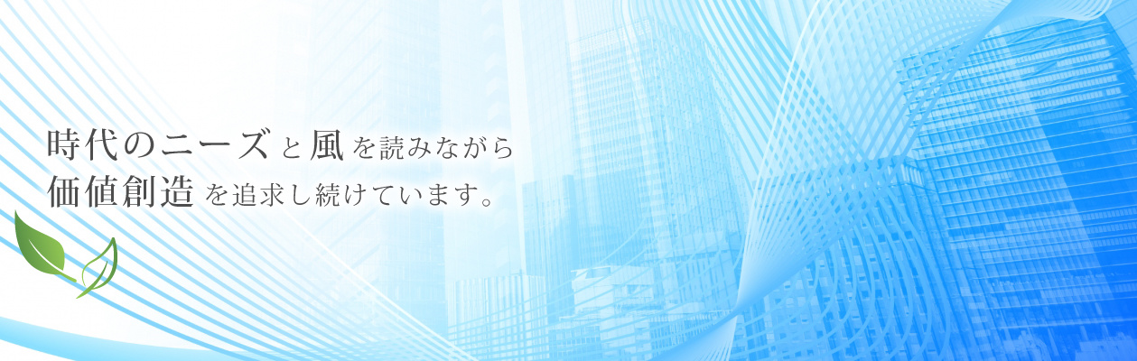 時代のニーズと風を読む