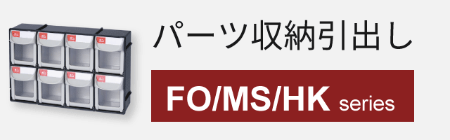 パーツ収納引出し