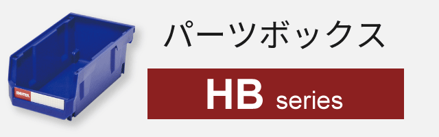 パーツボックス