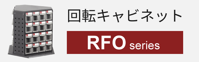 360度回るキャビネット引出し収納