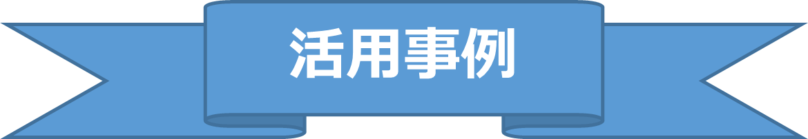 活用事例