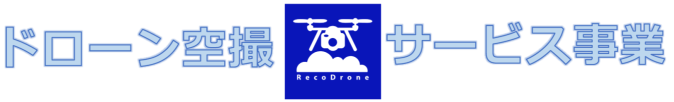 ドローン空撮サービス事業