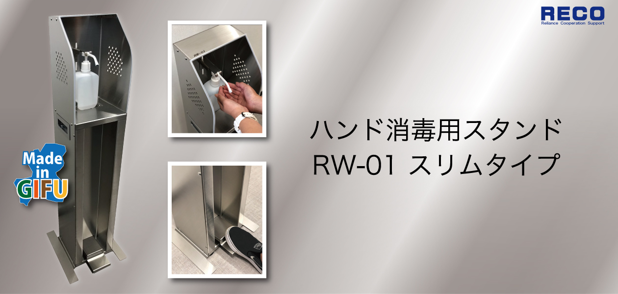 ハンド消毒スタンド RW-01